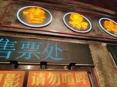 -萍姐火锅·公路夜市(南京新街口店)