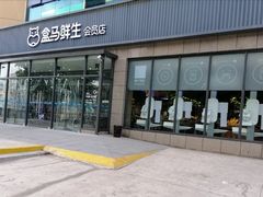 门面-盒马鲜生(王府广场店)