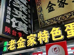 -老金家蛋菜夹馍(西安总店)