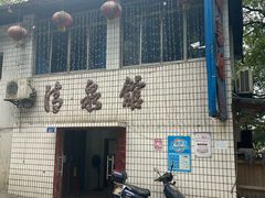 -清泉馆(望江路店)