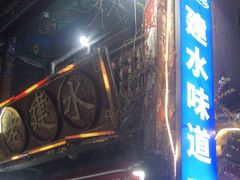 -老建水鸡脚王(翰林街店)