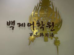 -百济韩国语(虹口校区)