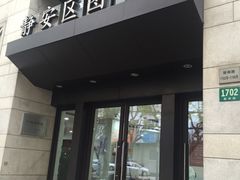 -上海市静安区图书馆(新闸路馆)