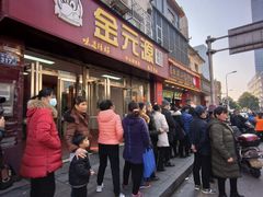 门面-清泉阁包子铺(中山路店)