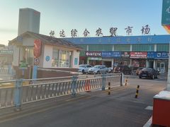 -恒达综合农贸市场(黄山路店)