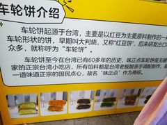 -台湾味正点车轮饼可丽饼(南禅寺店)