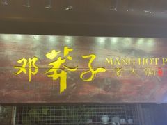 -邓莽子老火锅(鲁祖庙店)