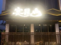 门面-宴昆山·私房菜(春晖店)