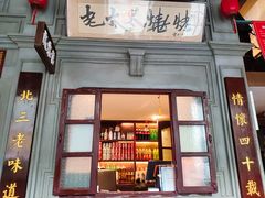 门面-北三老太太烧烤(人生一串上榜店)