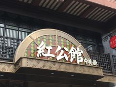 -民国红公馆·秦淮八艳(夫子庙店)