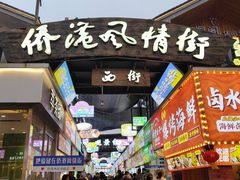 -侨港风情街