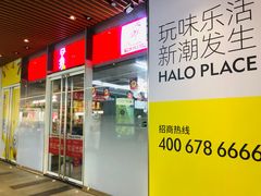-HALO广场(梨园路店)