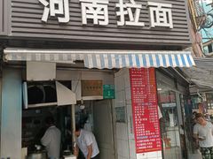 -河南拉面(肇周路店)