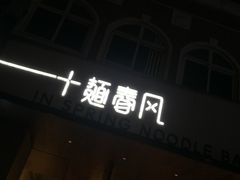 门面-十面春风·江南面馆(崇宁路店)