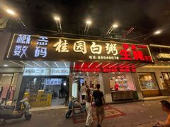 -桂园白粥·潮汕老味道