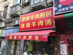 门面-牛煎里牛肉煎包淮南牛肉汤(广东路店)
