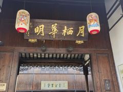 -月栖华明-云间草堂清茶馆(泗泾古镇店)