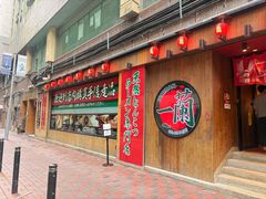 -一蘭拉面(铜锣湾店)