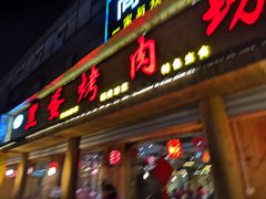 门面-黑蛋烤肉坊(光华路总店)