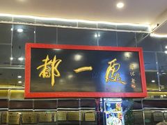 -都一处烧麦馆(前门店)