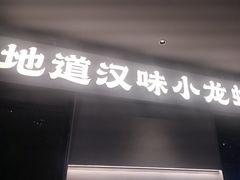 -肥肥虾庄·金牌油焖大虾(汉街SKP店)