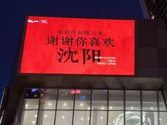 -沈阳铁西万象汇