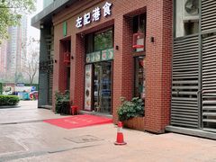 门面-左记港食(融科天城店)