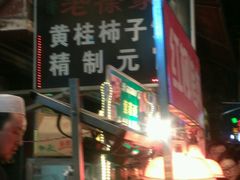 -老徐家柿子饼(北广济街店)