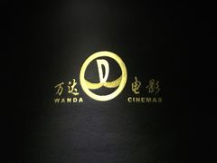 影廳內景-万达影城(锦华万达广场IMAX店)