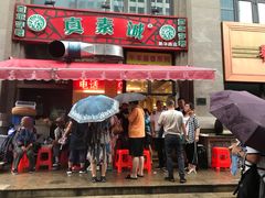 门面-真素诚·清真(新华路店)