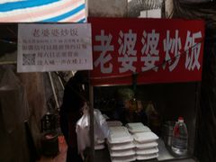 -老婆婆炒饭(小白楼1902欧式风情街店)