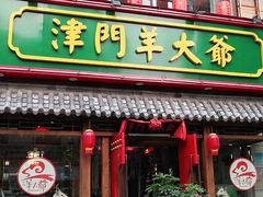 门面-津门羊大爷铜锅涮肉(雅清街店)