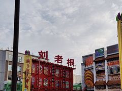 -中街刘老根大舞台