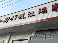 -小街47號江湖菜(四合院店)