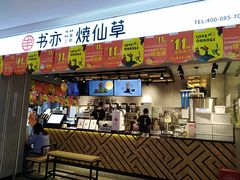 门面-书亦烧仙草(芙蓉天虹店)