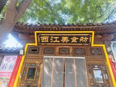 -西江美食舫·江西菜(健德桥店)