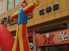 -米兰超市(红桥店)