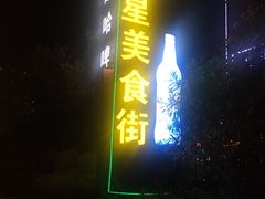 -酒拾烤肉(泉塘店)