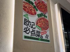 -欧记大排档·景德菜(上海首店)