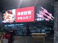 -神伙烧烤(江北黄泥塝店)