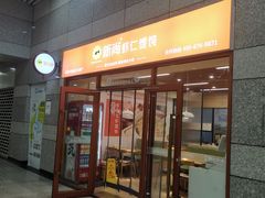 -新尚虾仁馄饨(青岛北站店)