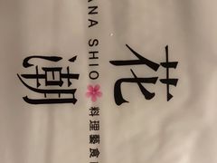 -花潮料理艺食馆(SM新生活广场店)