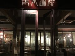 iphone_upload_pic-日出青木·杭帮菜名店