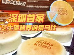 -KUMO KUMO甜品·冰淇淋(深圳壹方城店)
