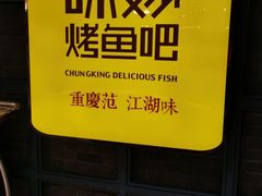 -味妙烤鱼吧(回龙观店)