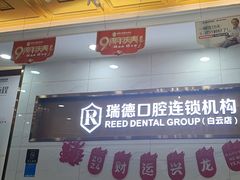 -瑞德口腔医院(白云旗舰院)
