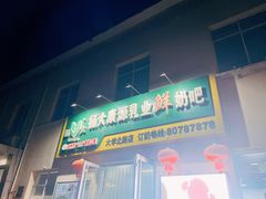 -扬大康源乳业鲜奶吧(大学北路店)