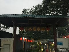 -水磨农庄