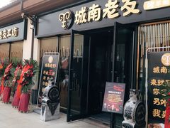门面-城南老友羊蝎子火锅(花乡奥莱店)