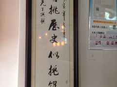 -汪一挑馄饨(老街店)
